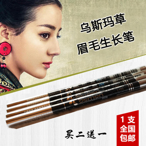 新疆吾斯曼生眉笔乌斯曼草乌斯玛草棒生眉笔乌斯满不晕妆防汗脱色