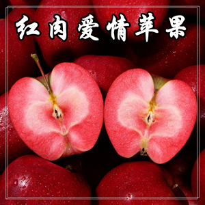 高端水果红色之爱红肉苹果稀有红色之恋猎奇红心新鲜罕见不常见