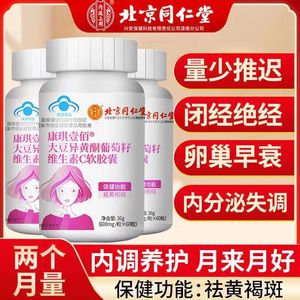 北京同仁堂大豆异黄酮植物雌激素补充天然正品更年期女软胶囊官方