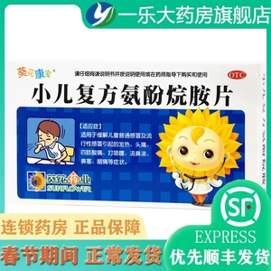 葵花 小儿复方氨酚烷胺片 12片/盒 儿童发烧 头痛 咽痛 鼻塞 流涕