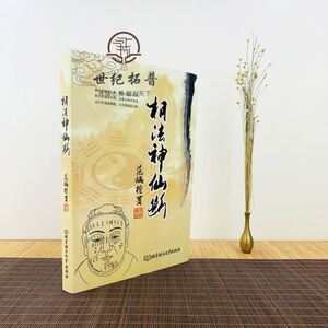 【官方正版】包邮正版 相法神仙断 范炳檀原著白话全译易学易懂中国