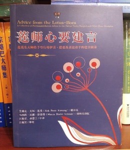 莲师心要建言