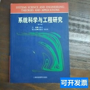 实拍正版系统科学与工程研究/许国志上海科技教育出版社978754282