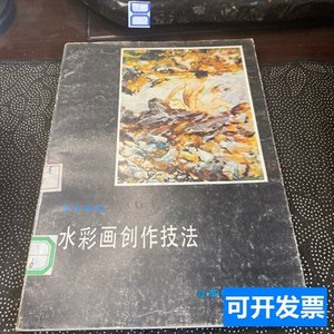 旧书原版正版水彩画创作技法 李剑晨 1988江苏美术
