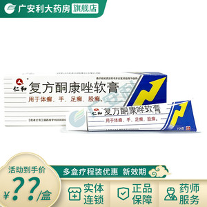 包邮】仁和复方酮康唑软膏10g/盒抗真菌药真菌感染脚气体股癣手足癣