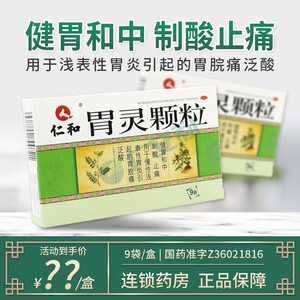 仁和胃灵颗粒9袋冲剂中成药制酸止痛胃脘痛泛酸胃慢性浅表性胃炎