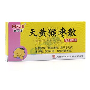 敬修堂天黄猴枣散150mg*10瓶安神助眠除痰祛痰止咳痰多祛风咳喘退烧