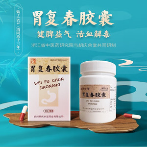 杭州胡庆余堂 胃复春胶囊60粒健脾益气活血解毒脾胃虚弱胃复春胶囊用