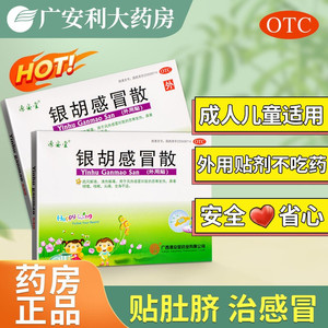 源安堂银胡感冒散贴肚脐贴婴儿童宝宝中药风寒风热咳嗽清热感冒贴