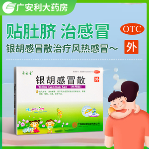 源安堂银胡感冒散2袋小儿感冒咳嗽风热感冒宝宝儿童感冒外用脐贴