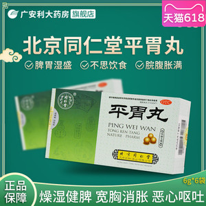 同仁堂平胃丸二陈丸6袋不思饮食胃腹胀恶心呕吐胃药胃平丸养胃