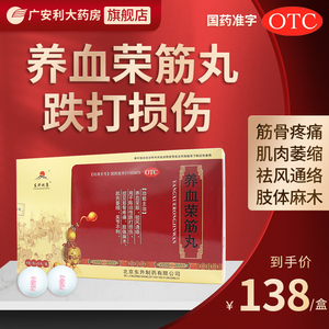 东升利康养血荣筋丸舒康岸腰腿痛非白云山陈李济舒筋健腰丸同仁堂