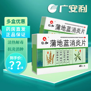 仁和蒲地蓝消炎片