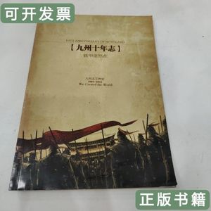 实拍旧书九州十年纸铁甲依然在 九州志工作室 2001九州工作室