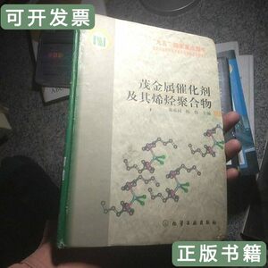 品相好茂金属催化剂及其烯烃聚合物有破损 黄葆同陈伟主编/化学工