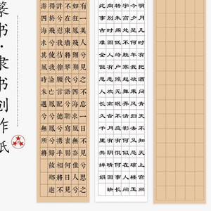 开参赛用纸纸软笔4半生隶书字纸40作品纸带练字书法格子习用毛笔