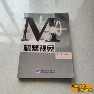 正版书籍机器视觉 张广军着 2005科学出版社