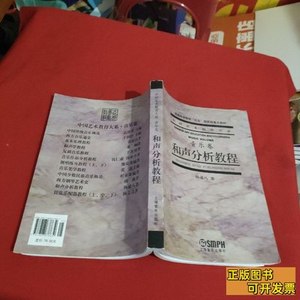 中国艺术教育大系：音乐卷：和声分析教程【内页有点笔记划线，不