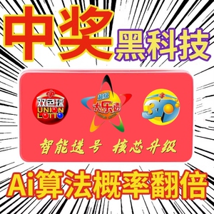 第六代彩票机选神器智能摇号机双色球选号器大乐透彩票摇号器分析