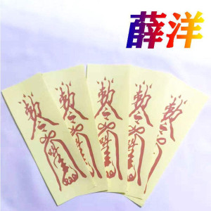 魔道祖师薛洋符咒cos道具驱灵符敕令斥灵蓝家弟子夷陵老祖蓝忘机