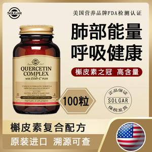 solgar复合槲皮素胶囊肺部保健品菠萝蛋白酶解皮素美国进口营养品