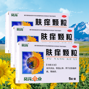 葵花 肤痒颗粒 9g*9袋/盒荨麻疹皮肤瘙痒除湿止痒过敏寻麻疹