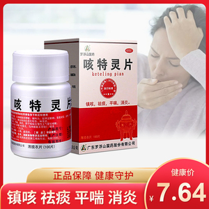 罗浮山 咳特灵片 100片*1瓶/盒止咳祛痰咳嗽慢性支气管炎消炎药