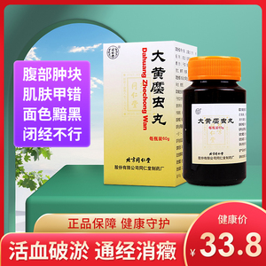 【多盒装】同仁堂大黄蛰虫丸60g 通经消癥淤血内停所致的癥瘕闭经症见