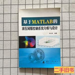 旧书原版基于MATLAB的液压伺服控制系统分析与设计 宋志安着 2007