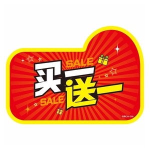 100张pop爆炸贴买一送一广告纸买二送一标签标价牌买三送一标价签