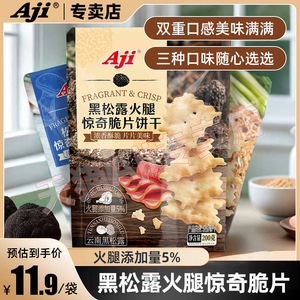 Aji惊奇脆片饼干不规则黑松露火腿松茸咸味办公室小吃休闲零食品