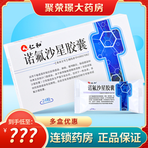 渃氟诺氯沙星胶囊佛派酸诺氧沙星氟哌酸诺佛沙星胶囊前列腺炎肠道感染