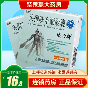 包邮】达力新头孢呋辛酯胶囊0.
