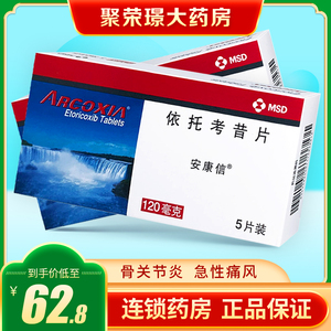 安康信依托考昔片 120mg*5片/盒 骨关节炎急性痛风痛经进口药衣托伊托