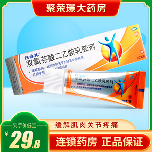 扶他林双氯芬酸二乙胺乳胶剂20g肌肉关节疼痛扭伤软膏诺华关节炎