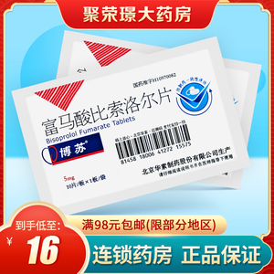 博苏富马酸比索洛尔片5mg*10片/盒心力衰竭运动冠心病头晕收缩心绞痛