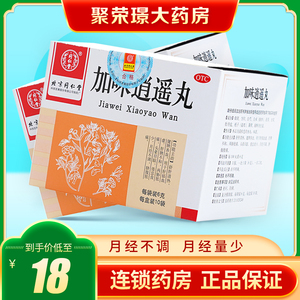 同仁堂加味逍遥丸10袋疏肝气血解郁妇科用药月经不调月经量少