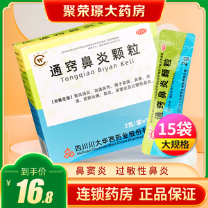 华西牌通窍鼻炎颗粒2g*15袋/盒鼻窦炎鼻塞鼻子不通鼻渊过敏性鼻炎