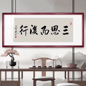 三思而后行字画毛笔字书法挂画办公室挂字画客厅装饰字画装饰画