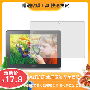 适用于华为 s10-101u s10-101w平板高清防反光膜防蓝光防爆保护膜