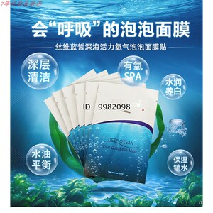 泡泡清洁面膜 丝维蓝皙深海活力氧气泡泡面膜贴女补水保湿学生