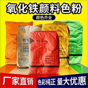 氧化铁颜料水泥调色粉水磨石彩砖氧化铁红铁黄铁黑水泥花盆上色