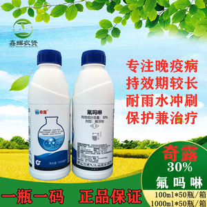 中化奇露30%氟吗啉番茄马铃薯晚疫病黄瓜霜霉病农药杀菌剂包邮
