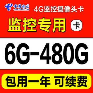 电信4g流量监控卡无线纯上网卡摄像头数据卡物流网卡联通包年卡