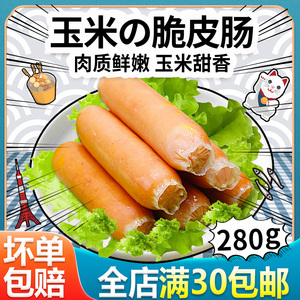 安井玉米脆皮肠冷冻热狗香肠家庭早餐玉米肠火锅丸子食材台式烤肠