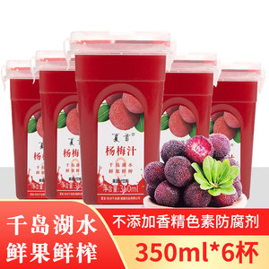 夏首杨梅汁饮料350ml*6杯箱装网红夏季冰镇新鲜果蔬汁酸梅汤饮品