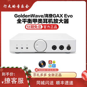 goldenwave/高登音频 ga-x gax evo全平衡甲类耳机放大器旗舰耳放