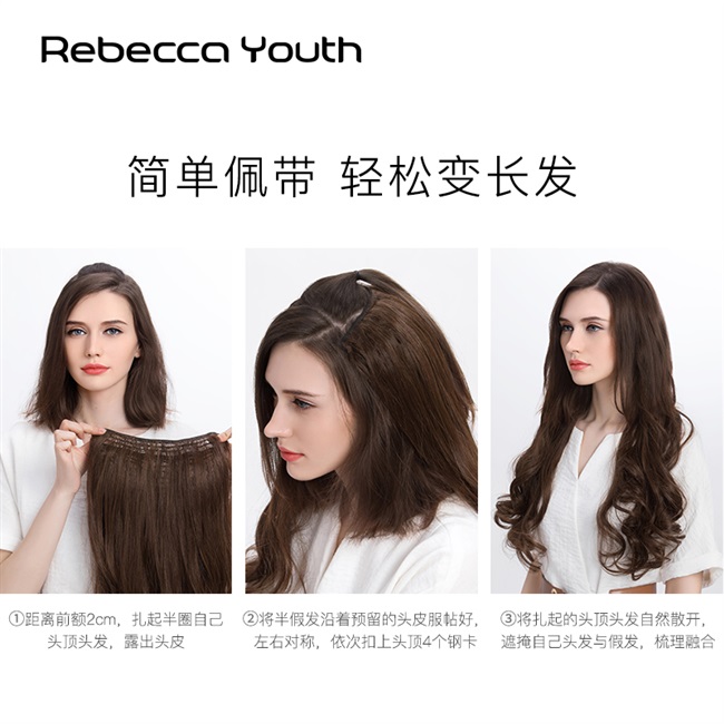瑞贝卡假发女发片