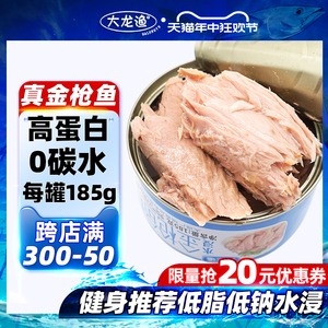 可选低脂低钠水浸金枪鱼罐头185g油浸吞拿鱼海鲜高蛋白免煮即食品