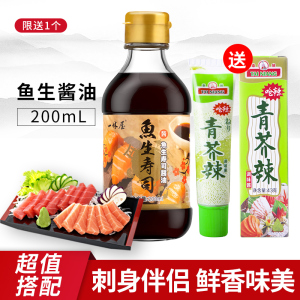 一休屋日式鱼生寿司酱油日本海鲜刺身小瓶芥末生抽蘸酱小瓶200ml